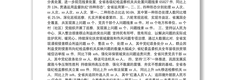 纪委监委关于2019年纪检监察机关监督执纪执法情况的报告