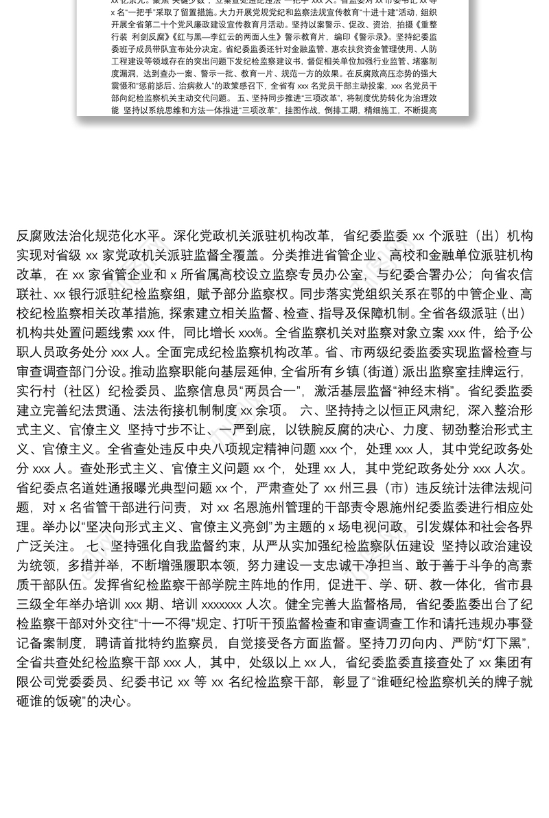 纪委监委关于2019年纪检监察机关监督执纪执法情况的报告