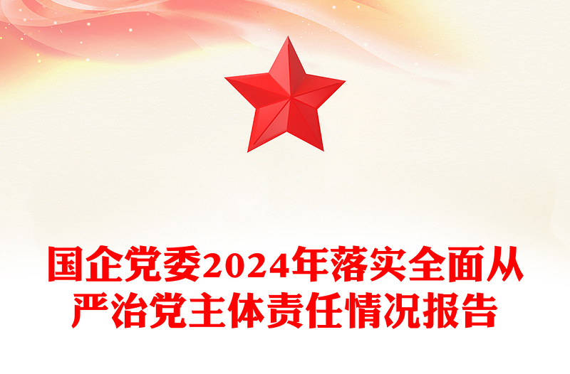 国企党委2024年落实全面从严治党主体责任情况报告