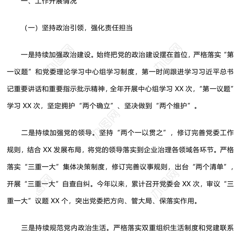 国企党委2024年落实全面从严治党主体责任情况报告