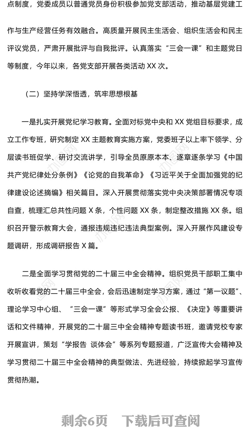 国企党委2024年落实全面从严治党主体责任情况报告