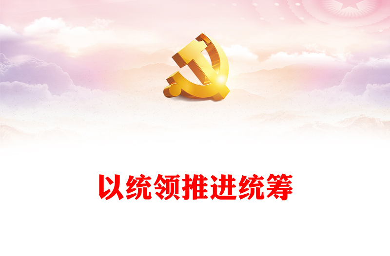 2023以统领推进统筹PPT大气精美风党员干部学习教育专题党课课件模板(讲稿)