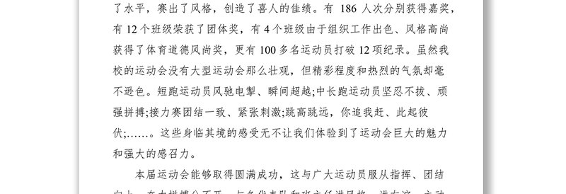 2021XXXX年中学春季运动会闭幕词