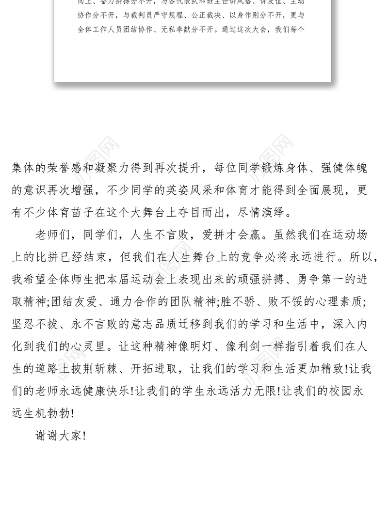 2021XXXX年中学春季运动会闭幕词