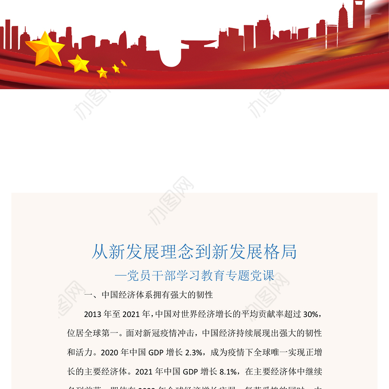 2022从新发展理念到新发展格局PPT红色精美风党员干部学习教育专题党课党建课件模板.pptx(讲稿)