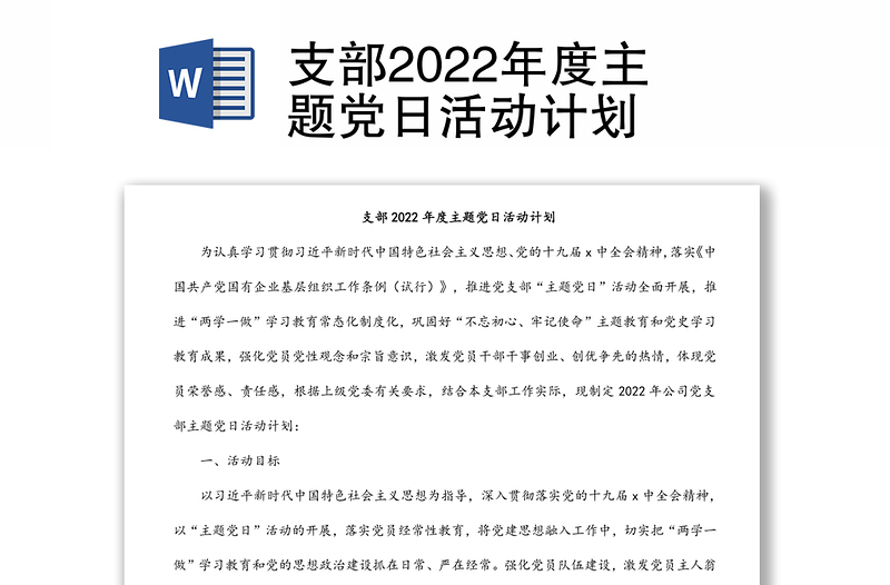 支部2022年度主题党日活动计划
