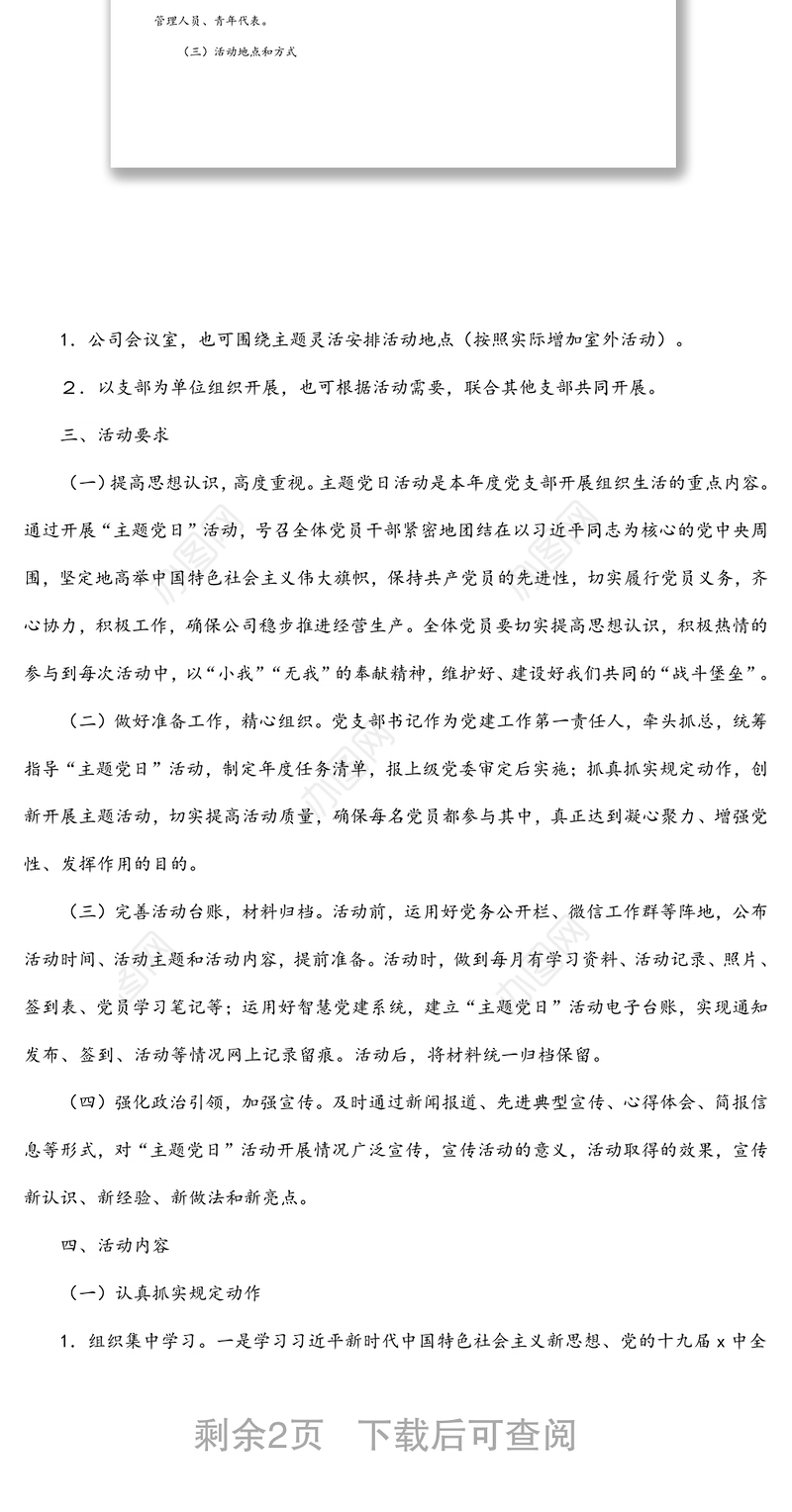 支部2022年度主题党日活动计划