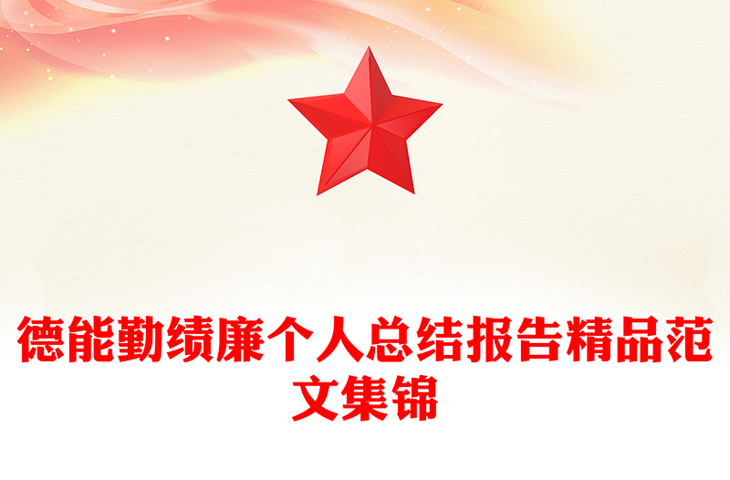 德能勤绩廉个人总结报告精品范文集锦