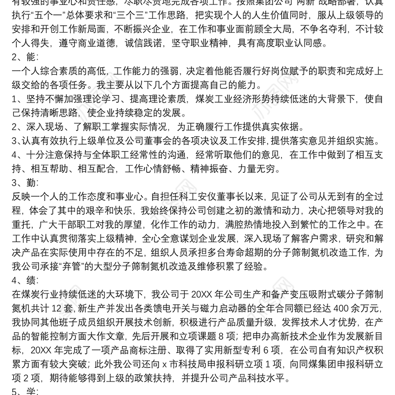 德能勤绩廉个人总结报告精品范文集锦