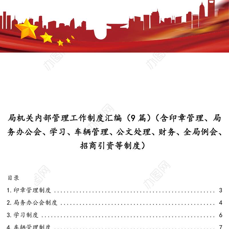 局机关内部管理工作制度汇编(9篇)(含印章管理局务办公会学习车辆管理公文处理财务全局例会招商引资等制度)