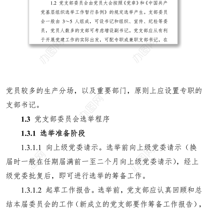 党支部“五个标准化建设”实施细则(试行)