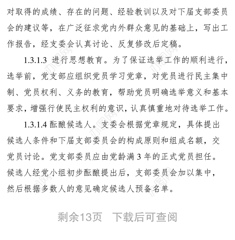 党支部“五个标准化建设”实施细则(试行)