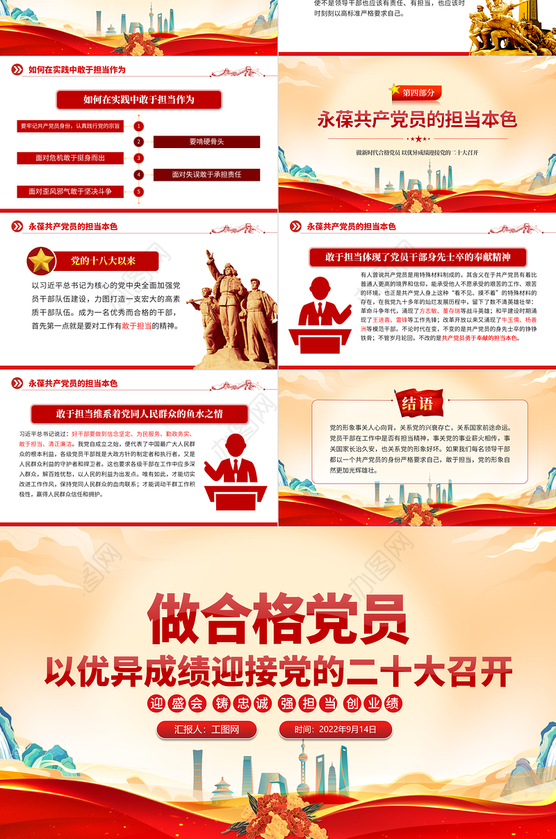 2022做新时代合格党员PPT国潮风迎盛会铸忠诚强担当创业绩以优异成绩迎接党的二十大胜利召开党课课件
