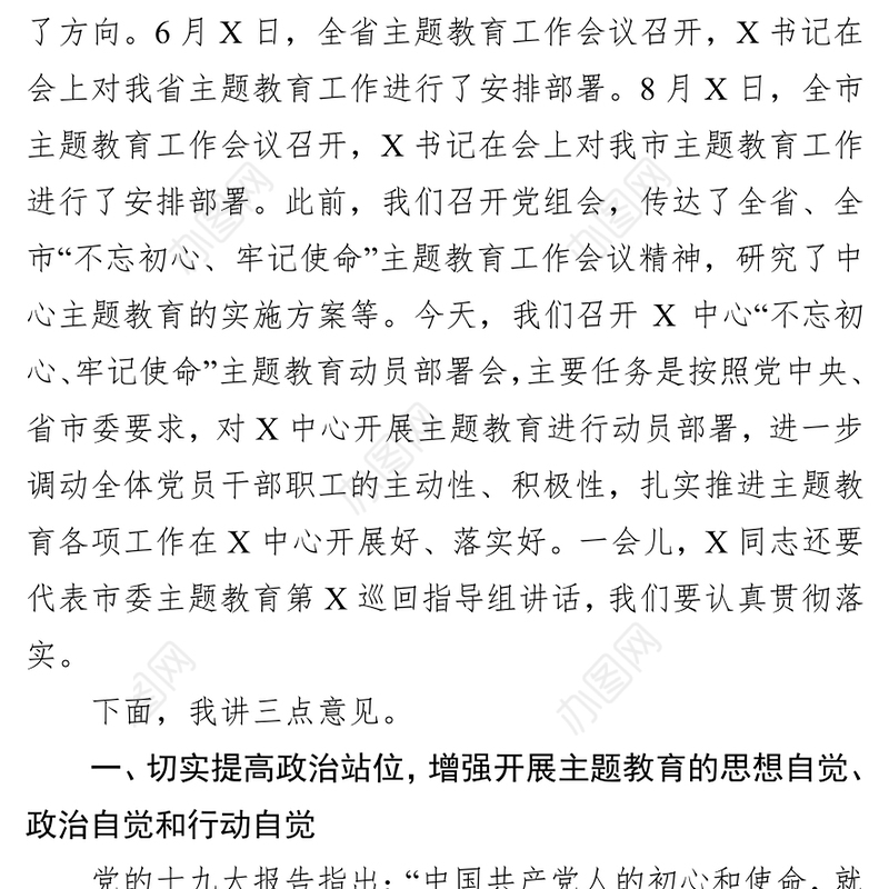 在“不忘初心牢记使命”主题教育动员部署会议上的讲话