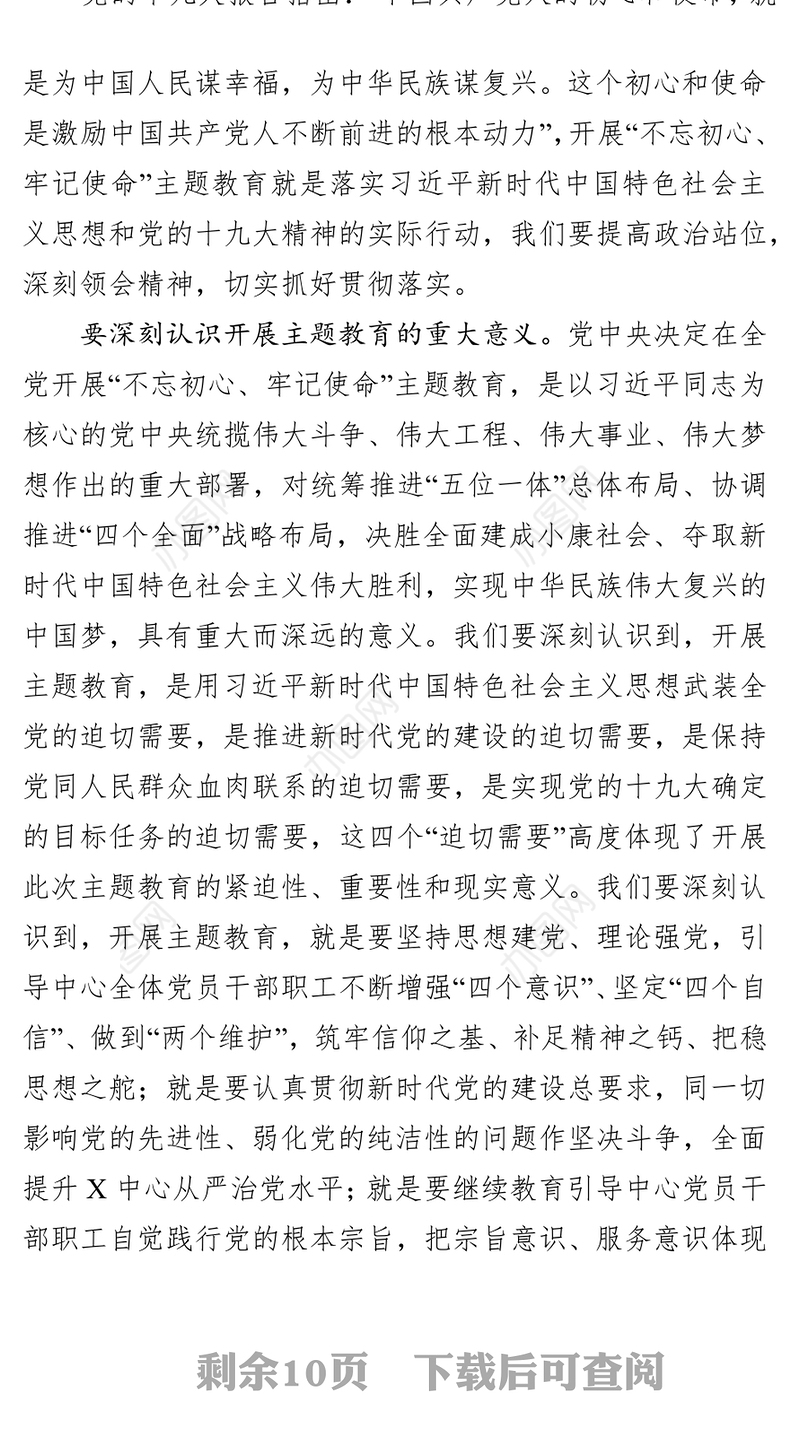 在“不忘初心牢记使命”主题教育动员部署会议上的讲话