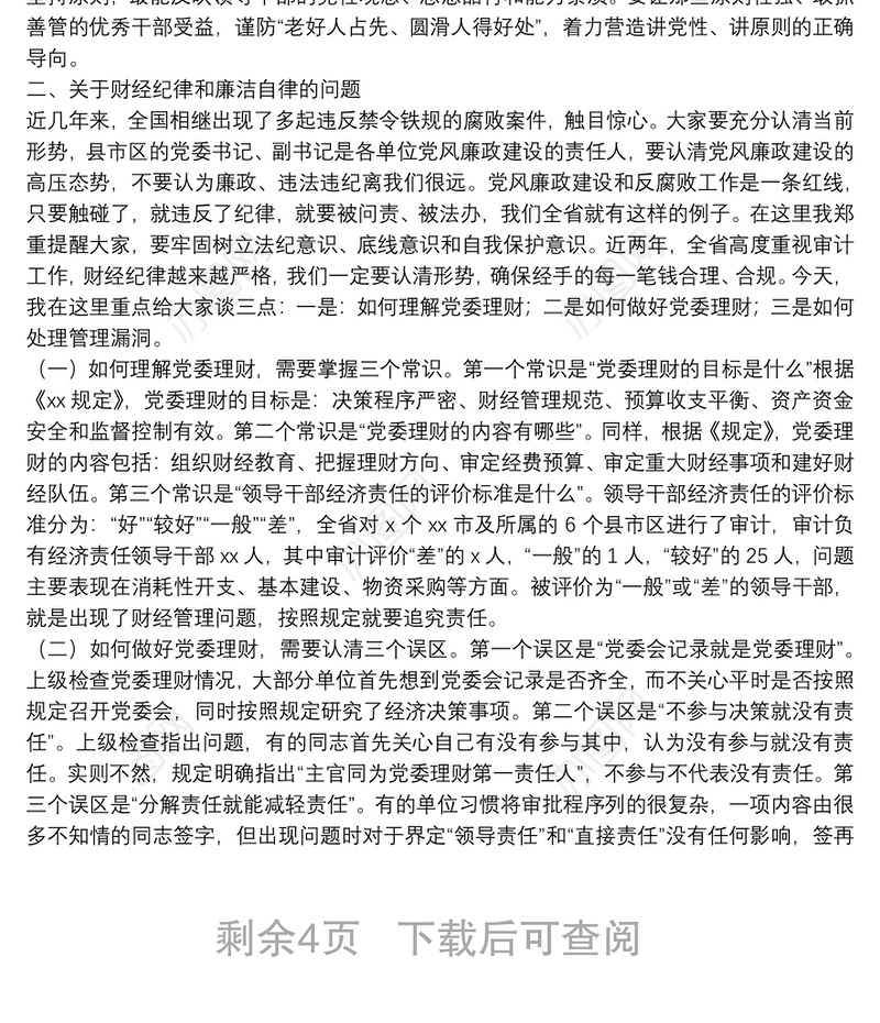 20**党风廉政专题党课讲稿和主持词