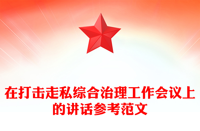 在打击走私综合治理工作会议上的讲话参考范文