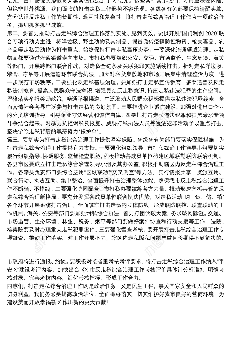在打击走私综合治理工作会议上的讲话参考范文