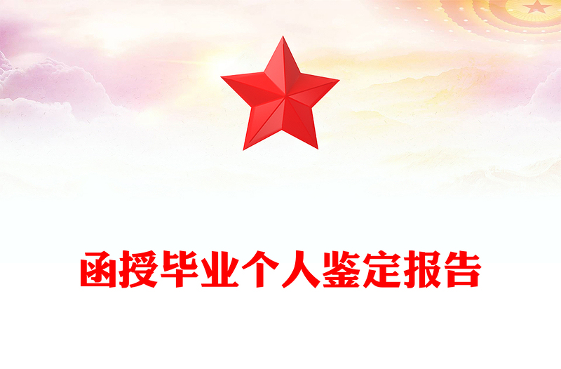 函授毕业个人鉴定报告