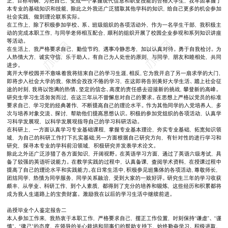 函授毕业个人鉴定报告