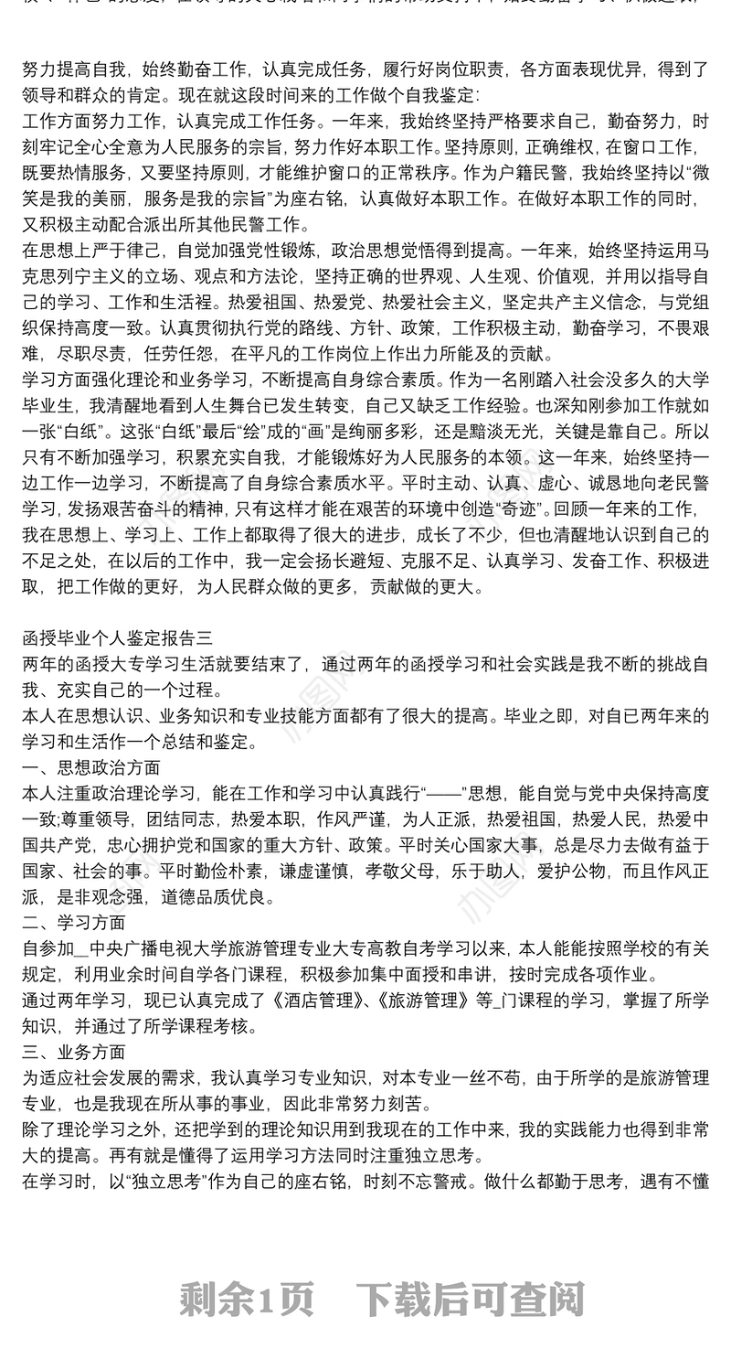 函授毕业个人鉴定报告