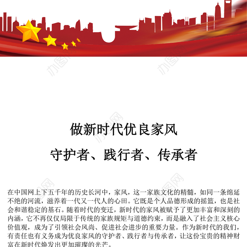大气精美做新时代优良家风守护者践行者传承者PPT课件(讲稿)