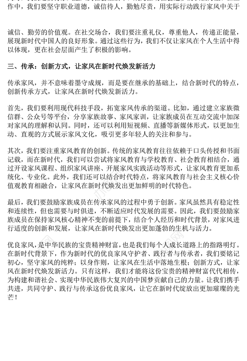 大气精美做新时代优良家风守护者践行者传承者PPT课件(讲稿)