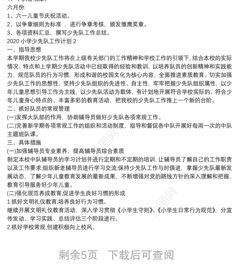 2020小学少先队工作计划