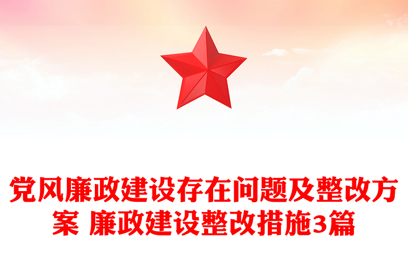 党风廉政建设存在问题及整改方案 廉政建设整改措施3篇
