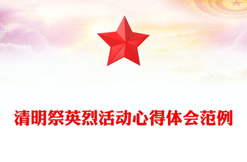 清明祭英烈活动心得体会范例