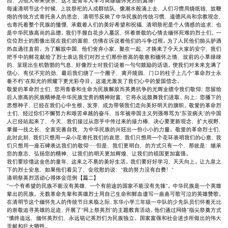 清明祭英烈活动心得体会范例