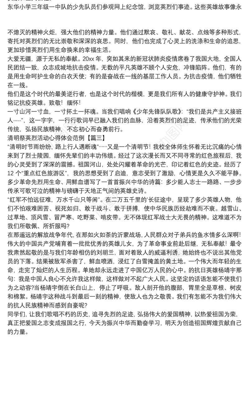 清明祭英烈活动心得体会范例