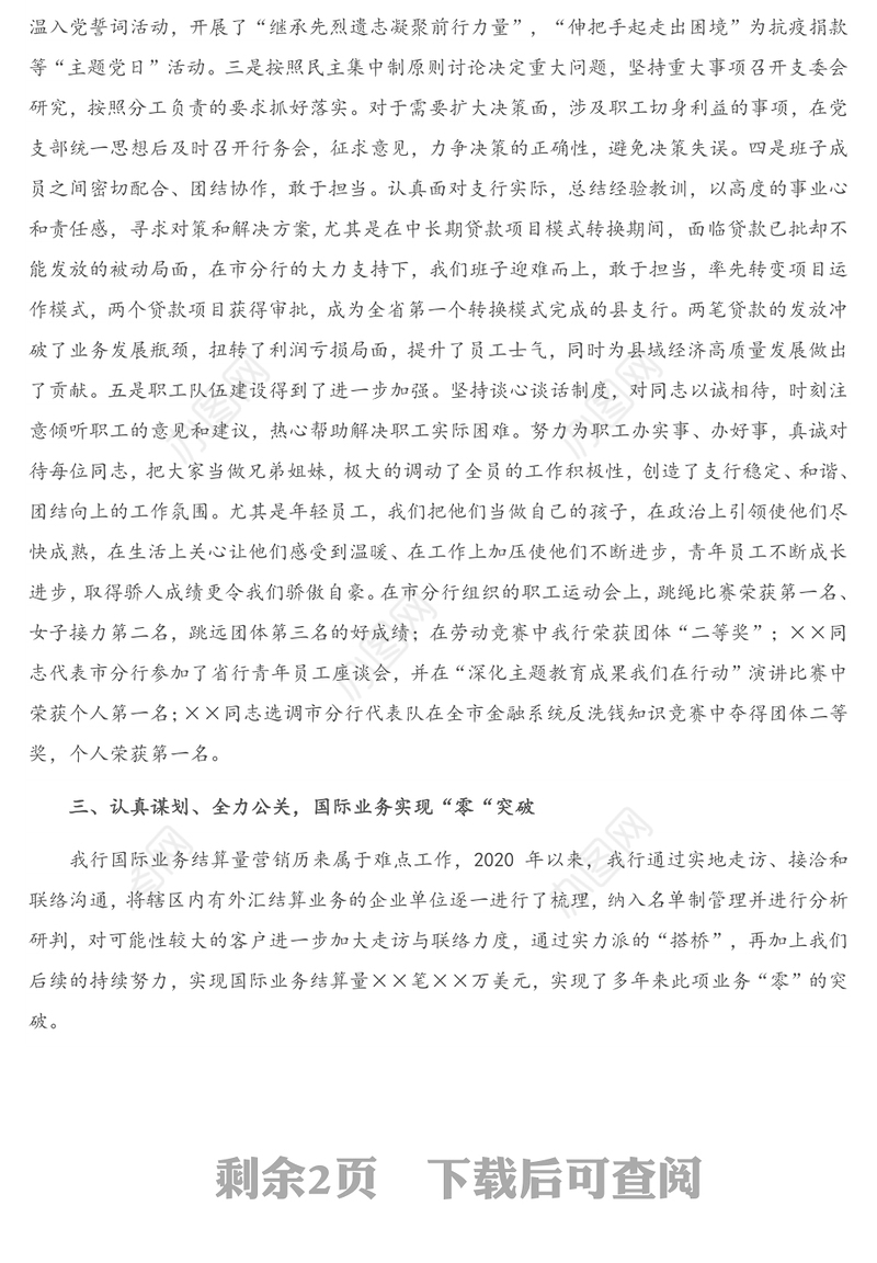 X银行基层支行行长2020年述职述廉报告