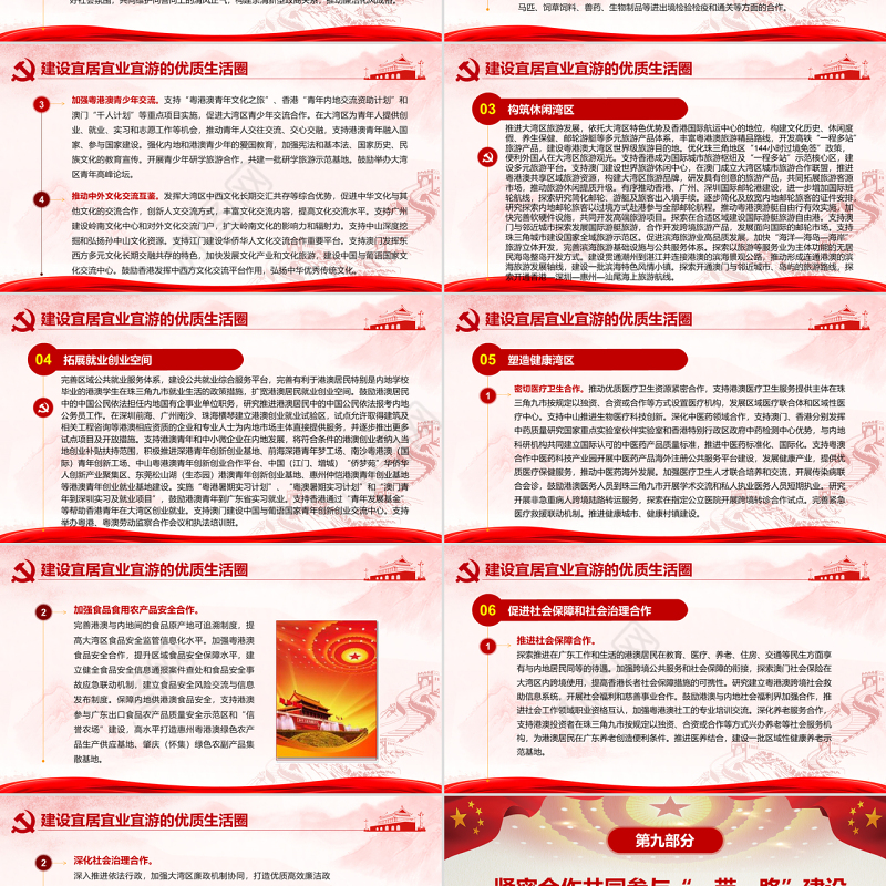 原创地域党课之粤港澳大湾区发展规划纲要-版权可商用