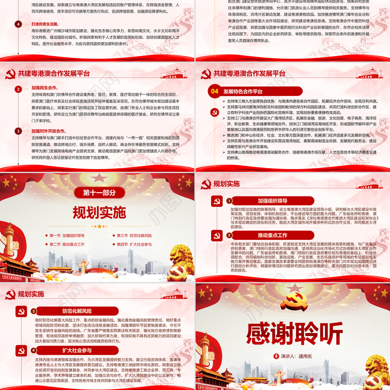 原创地域党课之粤港澳大湾区发展规划纲要-版权可商用