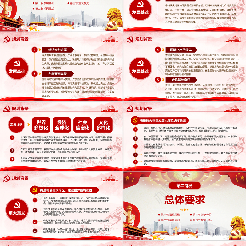 原创地域党课之粤港澳大湾区发展规划纲要-版权可商用
