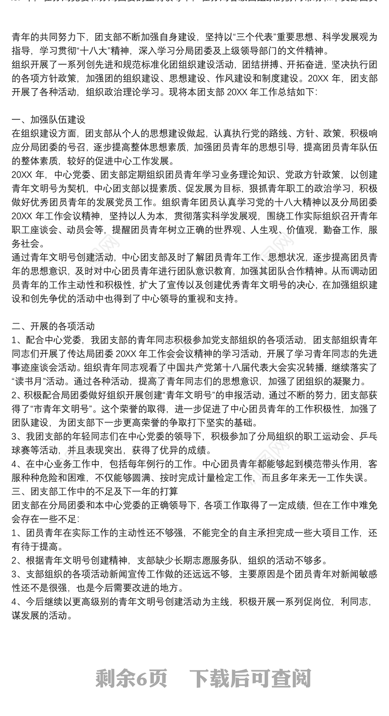 2020团支部年度工作总结以及来年工作计划范文