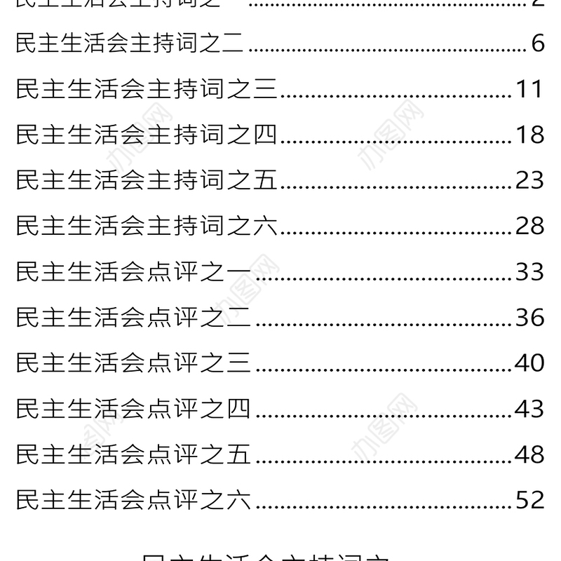 主题教育民主生活会主持词点评讲话材料汇编民主生活会发言材料