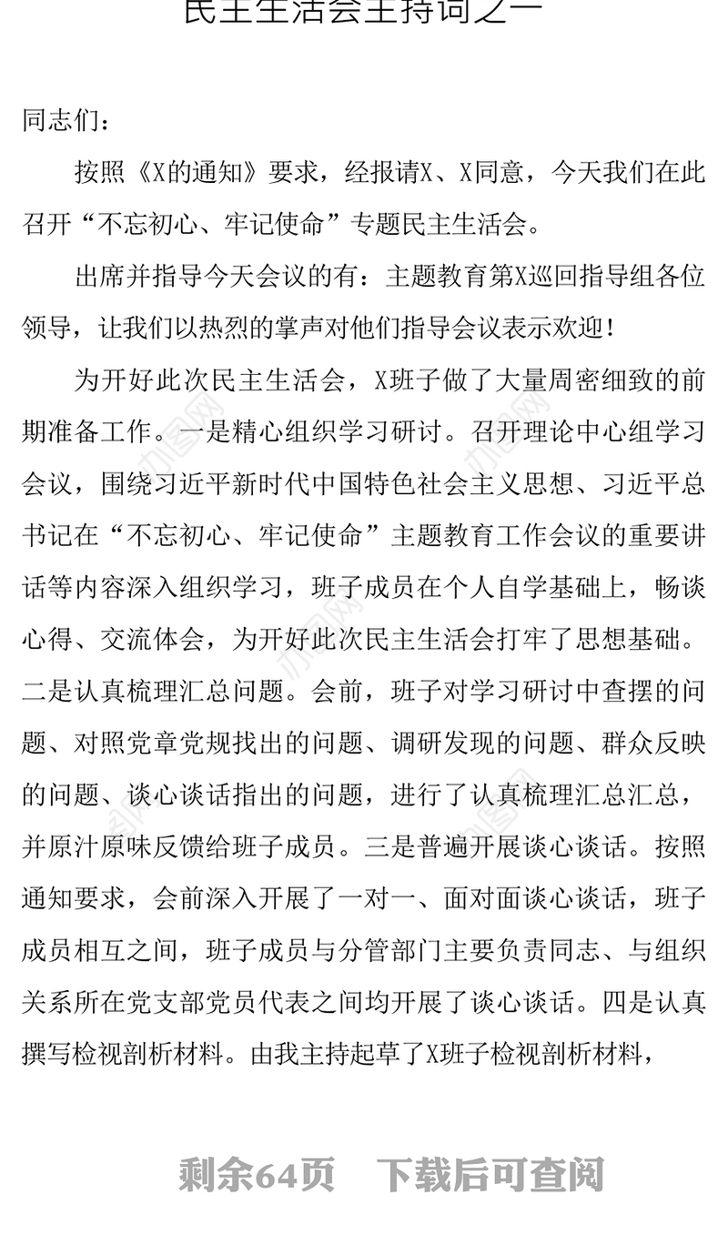 主题教育民主生活会主持词点评讲话材料汇编民主生活会发言材料