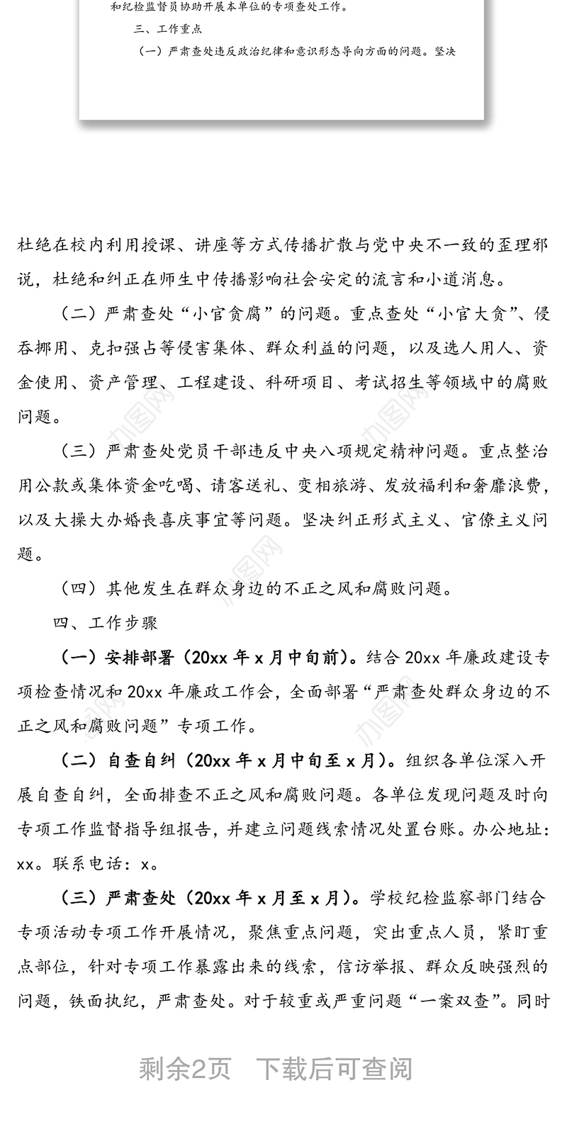 高校关于开展“严肃查处群众身边的不正之风和腐败问题”专项工作方案范文