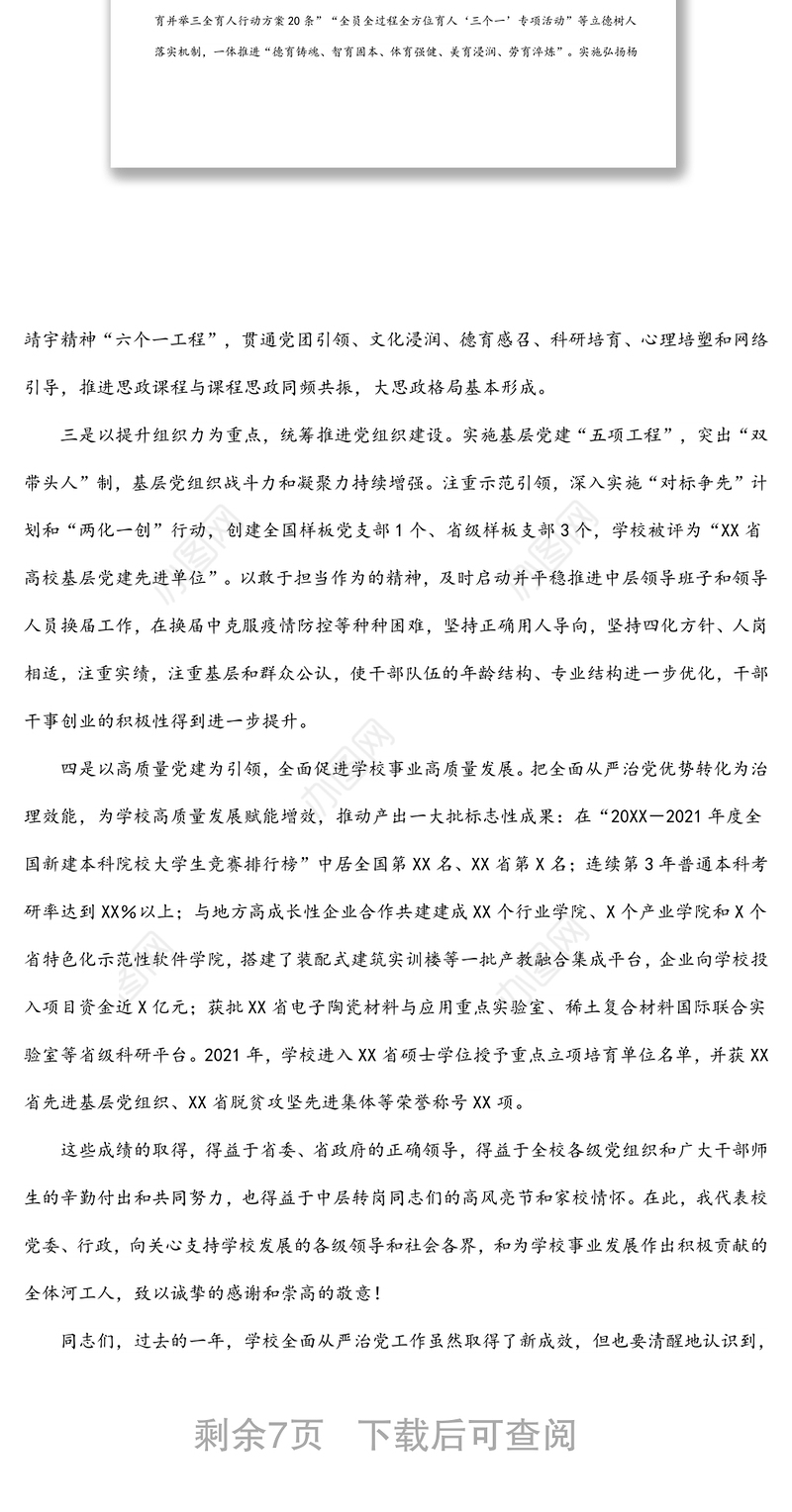 党委书记在学校2022年全面从严治党工作会议上的讲话