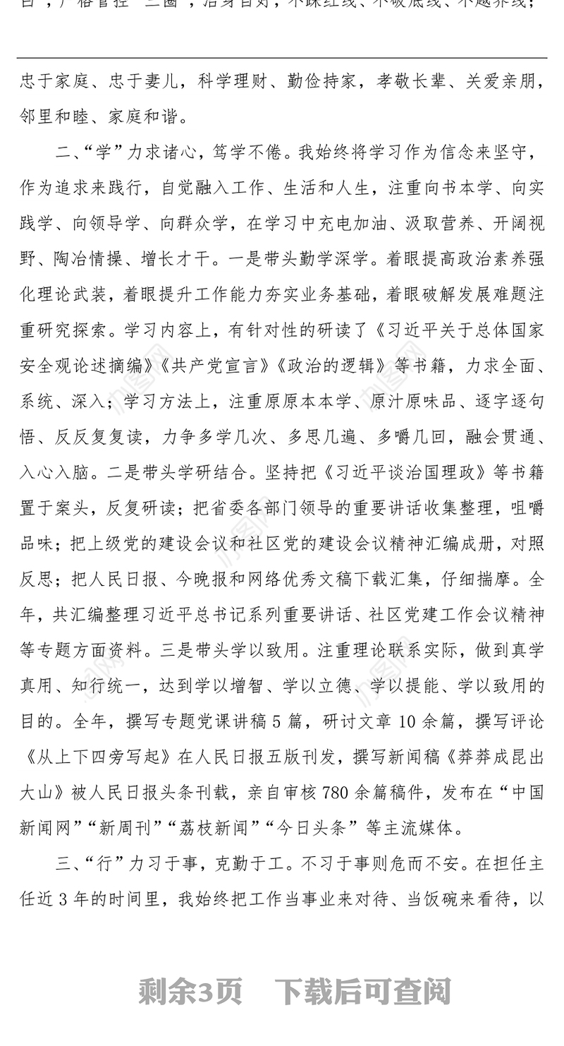 领导干部述德述学述职述廉报告