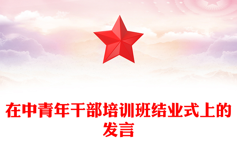 在中青年干部培训班结业式上的发言