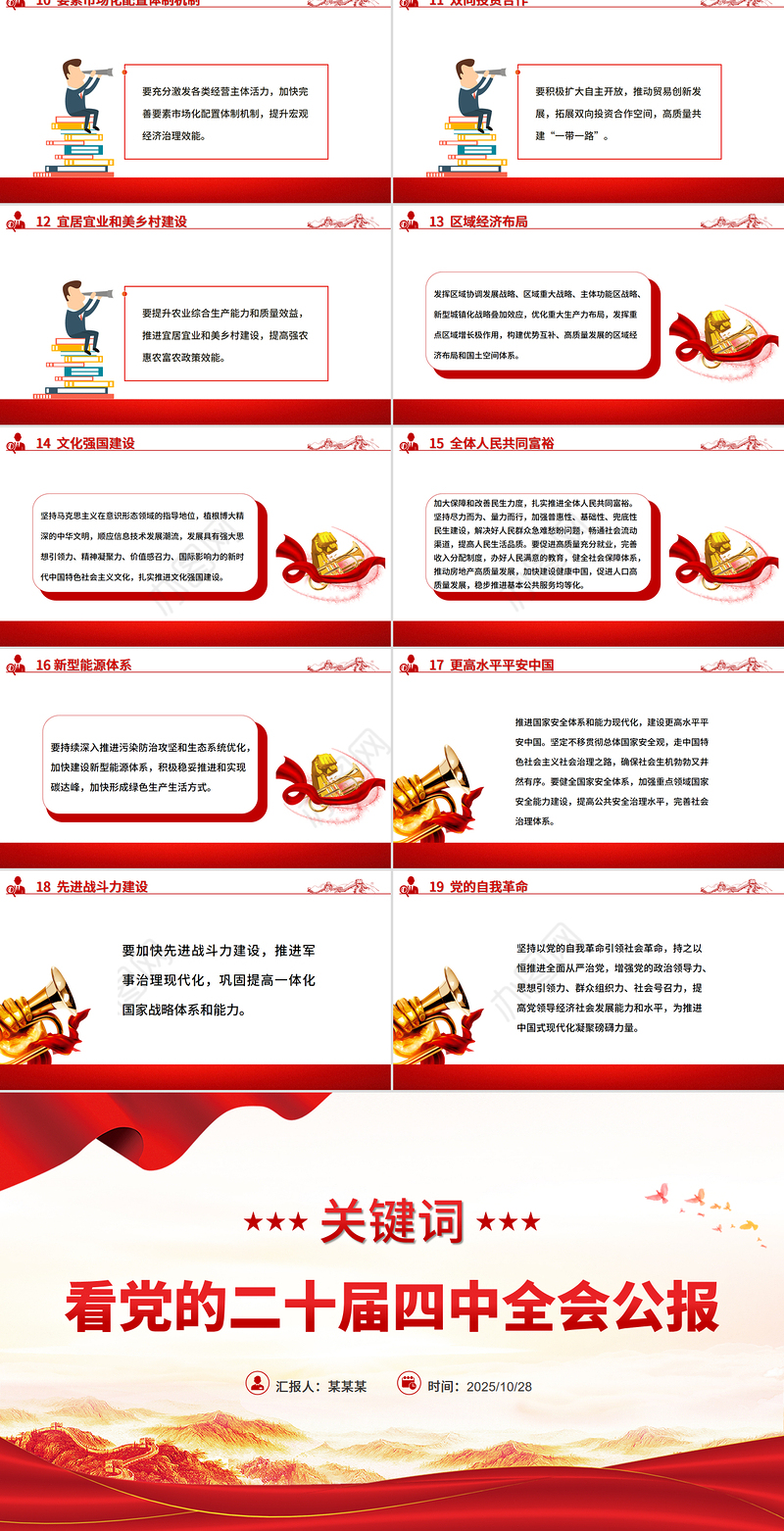 红色简洁19个关键词看党的二十届四中全会公报PPT四中全会精神学习课件