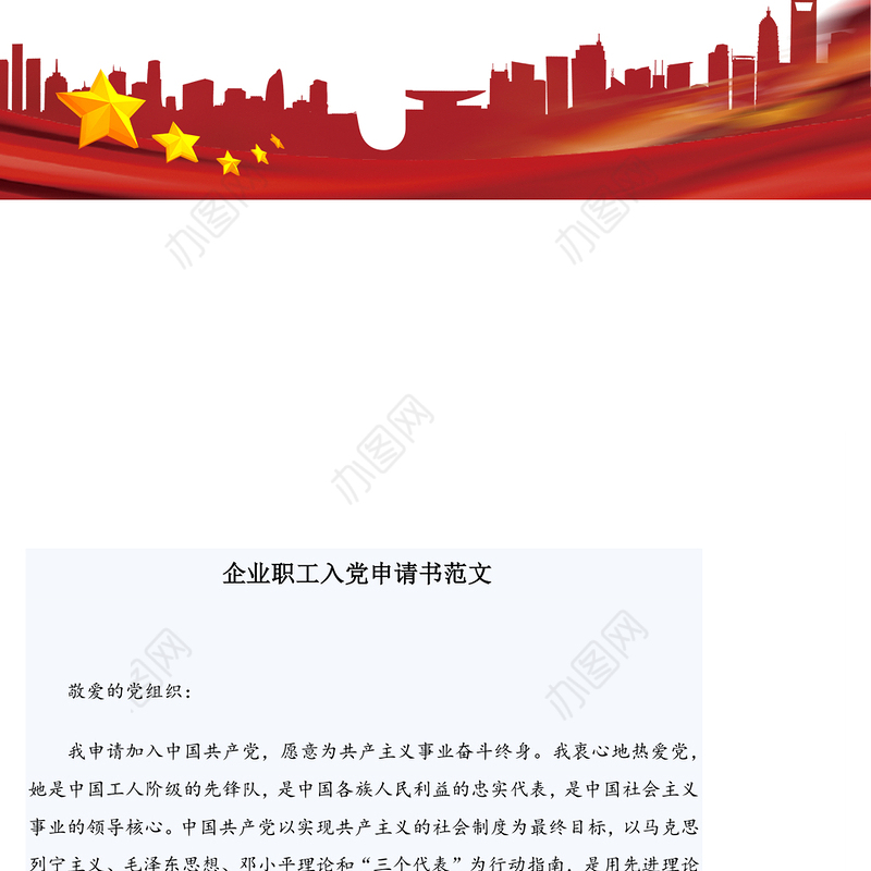 2021年企业职工入党申请书范文