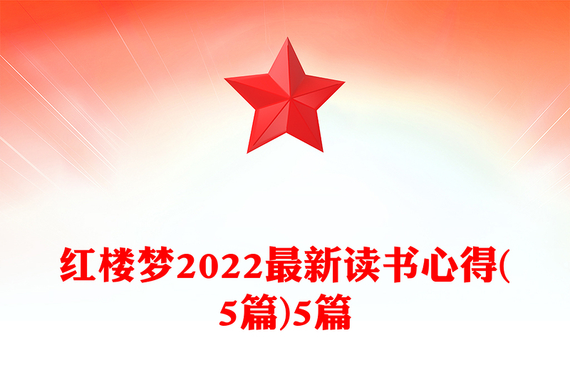 红楼梦2022最新读书心得(5篇)5篇