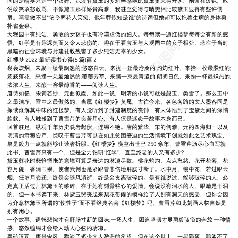 红楼梦2022最新读书心得(5篇)5篇