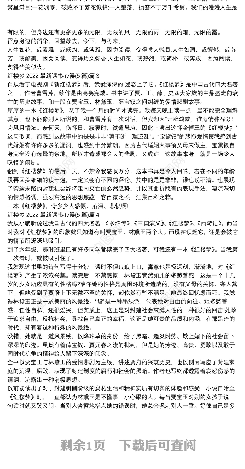 红楼梦2022最新读书心得(5篇)5篇