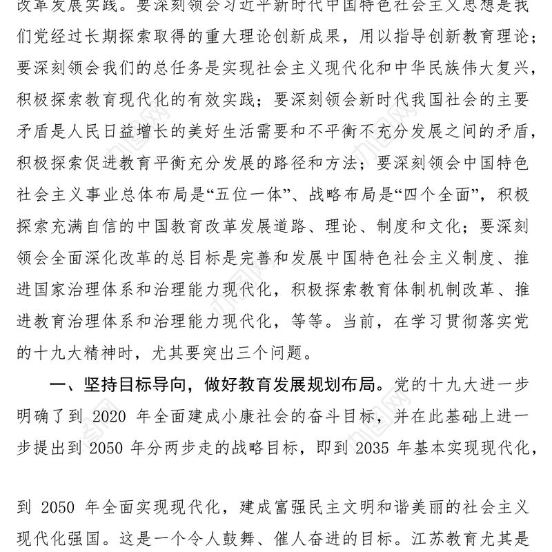 2021新时代思想指导教育改革发展交流材料