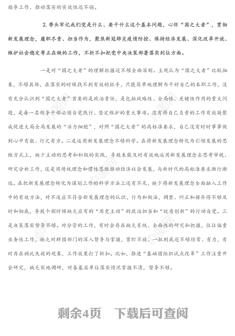 组织部长2021年度党史学习教育五个带头专题民主生活会对照检查材料（1）